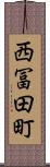 西冨田町 Scroll