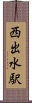 西出水駅 Scroll