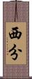西分 Scroll