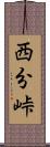 西分峠 Scroll