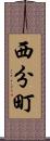 西分町 Scroll