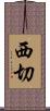 西切 Scroll