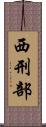 西刑部 Scroll