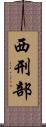 西刑部 Scroll