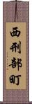 西刑部町 Scroll