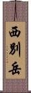 西別岳 Scroll