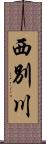 西別川 Scroll