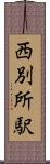 西別所駅 Scroll