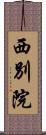 西別院 Scroll