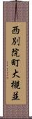 西別院町大槻並 Scroll
