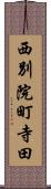 西別院町寺田 Scroll
