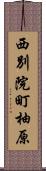 西別院町柚原 Scroll