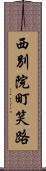 西別院町笑路 Scroll