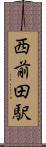 西前田駅 Scroll