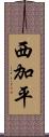 西加平 Scroll