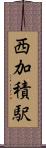 西加積駅 Scroll