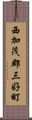 西加茂郡三好町 Scroll