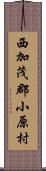 西加茂郡小原村 Scroll