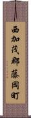 西加茂郡藤岡町 Scroll