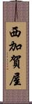 西加賀屋 Scroll