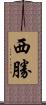 西勝 Scroll