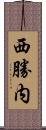 西勝内 Scroll