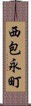 西包永町 Scroll
