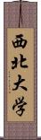 西北大学 Scroll