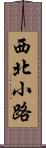 西北小路 Scroll