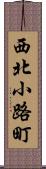 西北小路町 Scroll