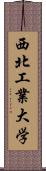 西北工業大学 Scroll
