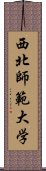 西北師範大学 Scroll