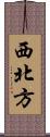 西北方 Scroll
