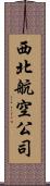 西北航空公司 Scroll