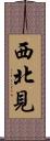 西北見 Scroll