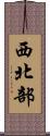西北部 Scroll