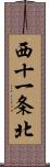 西十一条北 Scroll