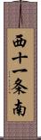 西十一条南 Scroll