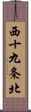 西十九条北 Scroll