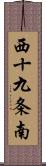 西十九条南 Scroll