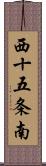 西十五条南 Scroll