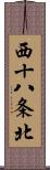 西十八条北 Scroll