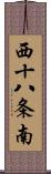 西十八条南 Scroll