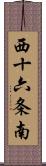 西十六条南 Scroll