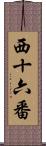 西十六番 Scroll
