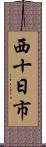 西十日市 Scroll