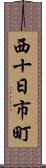 西十日市町 Scroll