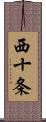 西十条 Scroll