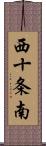 西十条南 Scroll