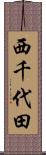 西千代田 Scroll
